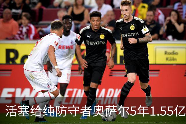活塞给纯防守者奥萨尔5年1.55亿提前续约合同 到底值不值？