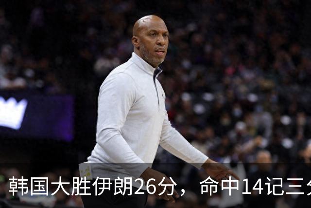 韩国大胜伊朗26分，命中14记三分！中国男篮教练组现场观战