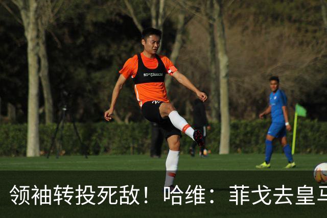 领袖转投死敌！哈维：菲戈去皇马震惊了整个更衣室，很难很难接受